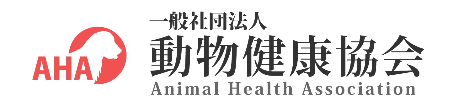 動物健康協会